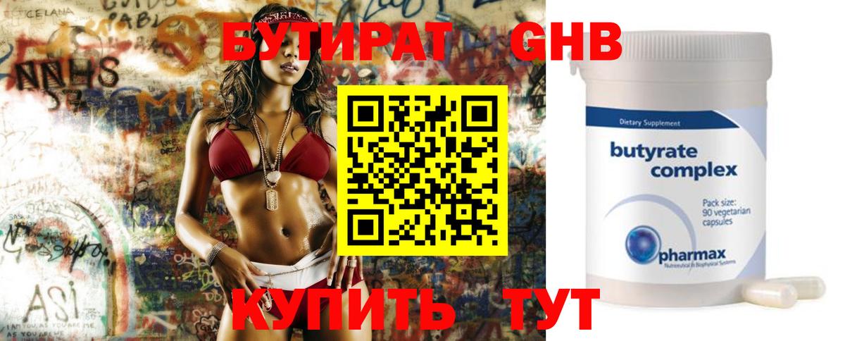 БУТИРАТ  Вход с VPN  Кимовск  Бутират бутандиол 