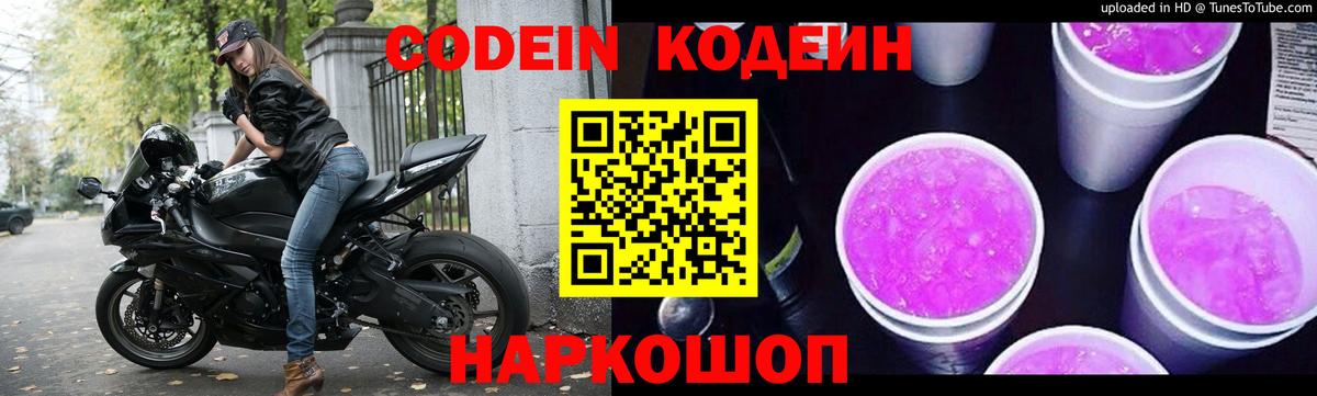 Кодеин Purple Drank Кимовск