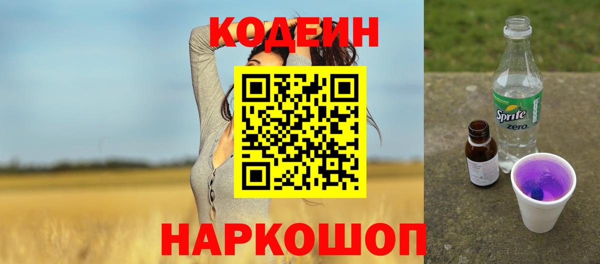 Кодеиновый сироп Lean Purple Drank  Кодеиновый сироп Lean Purple Drank  Вход с VPN  Кимовск 